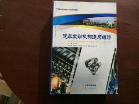 汽车发动机构造与维修：中等职业学校理实一体化系列教材：汽车发动机构造与维修