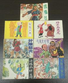 80年代7本迷你连环画巧斗麻老虎等