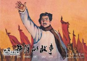 连环画《施洋的故事》王重义 高适绘画，学林出版社 ,一 版一印 ， 爱1