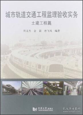 城市轨道交通工程监理验收实务（土建工程篇）