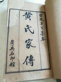民国时期“洛东黄庄”黄氏家传 大开本一册全共七十七页一百五十余面