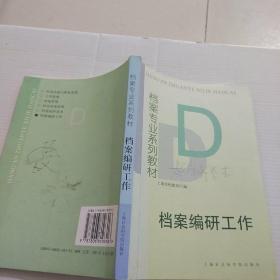 档案专业系列教材档案编研工作 上海市档案馆编