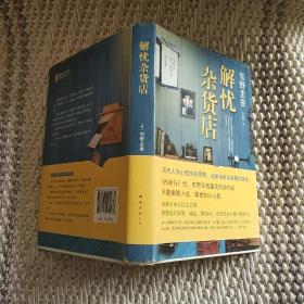 解忧杂货店