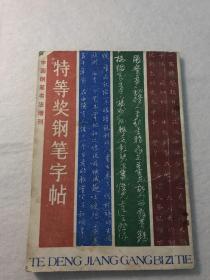 中国钢笔书法增刊 特等奖钢笔字帖