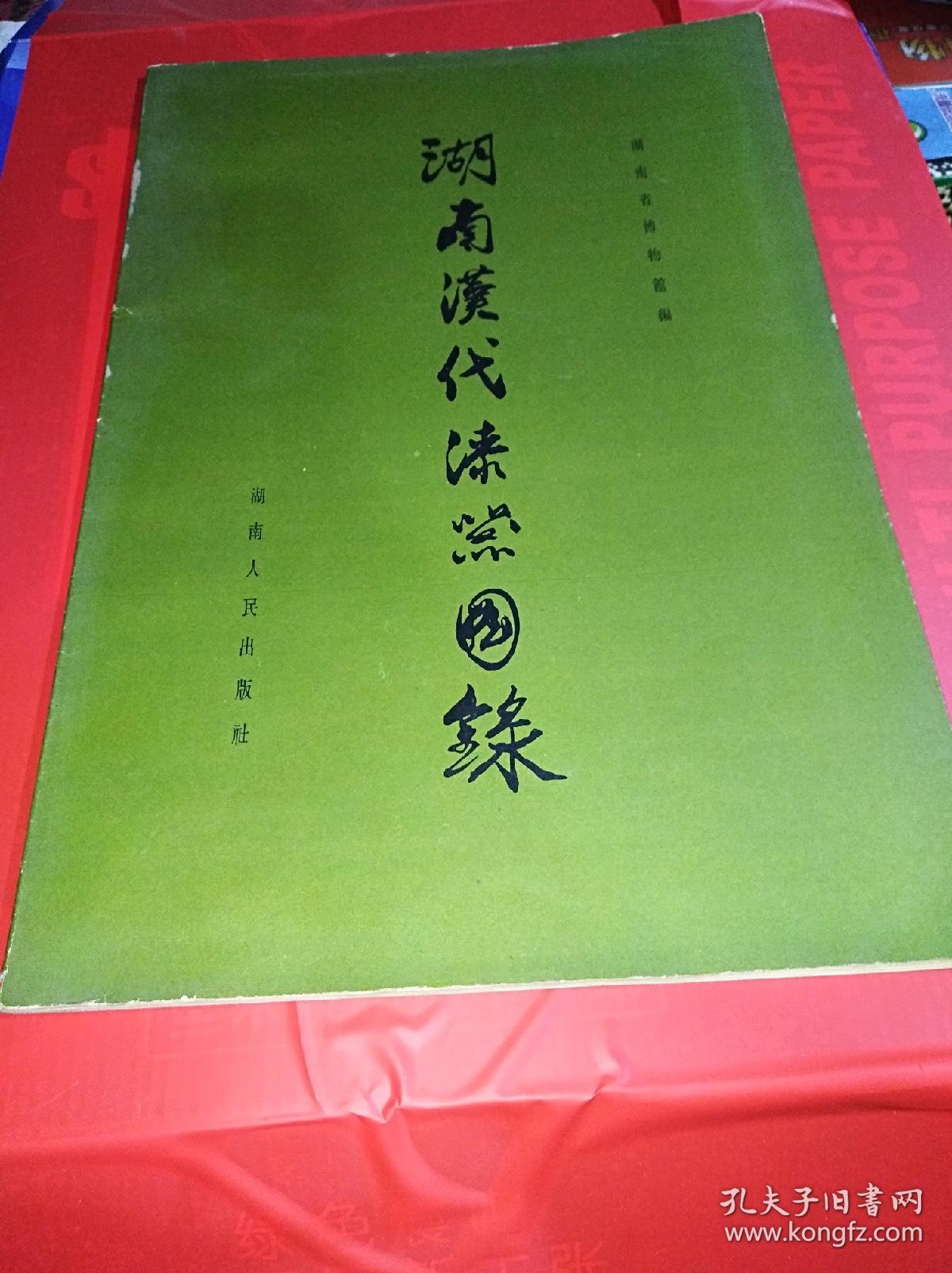 湖南汉代漆器图录 （ 8开） 65年1版1印，仅300册,品相如图..