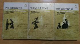 影响力·文学经典品读 - - 中国最佳微型小说 、中国最佳短篇小说 、世界最佳中篇小说 【3册合售】