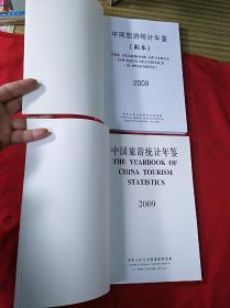 2009年中国旅游统计年鉴(正副本)合售