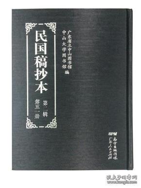 民国稿抄本 第二辑（16开精装 全50册）