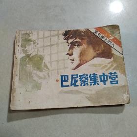 连环画 巴尼察集中营