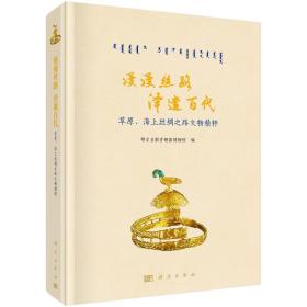 漫漫丝路 泽遗百代：草原、海上丝绸之路文物精粹