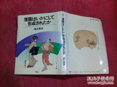 日本日文原版书落语はいかにして形成されたか 丛书演剧と见世物の文化史  精装大32开 219页 1986年初版1印