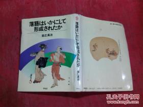 日本日文原版书落语はいかにして形成されたか 丛书演剧と见世物の文化史  精装大32开 219页 1986年初版1印