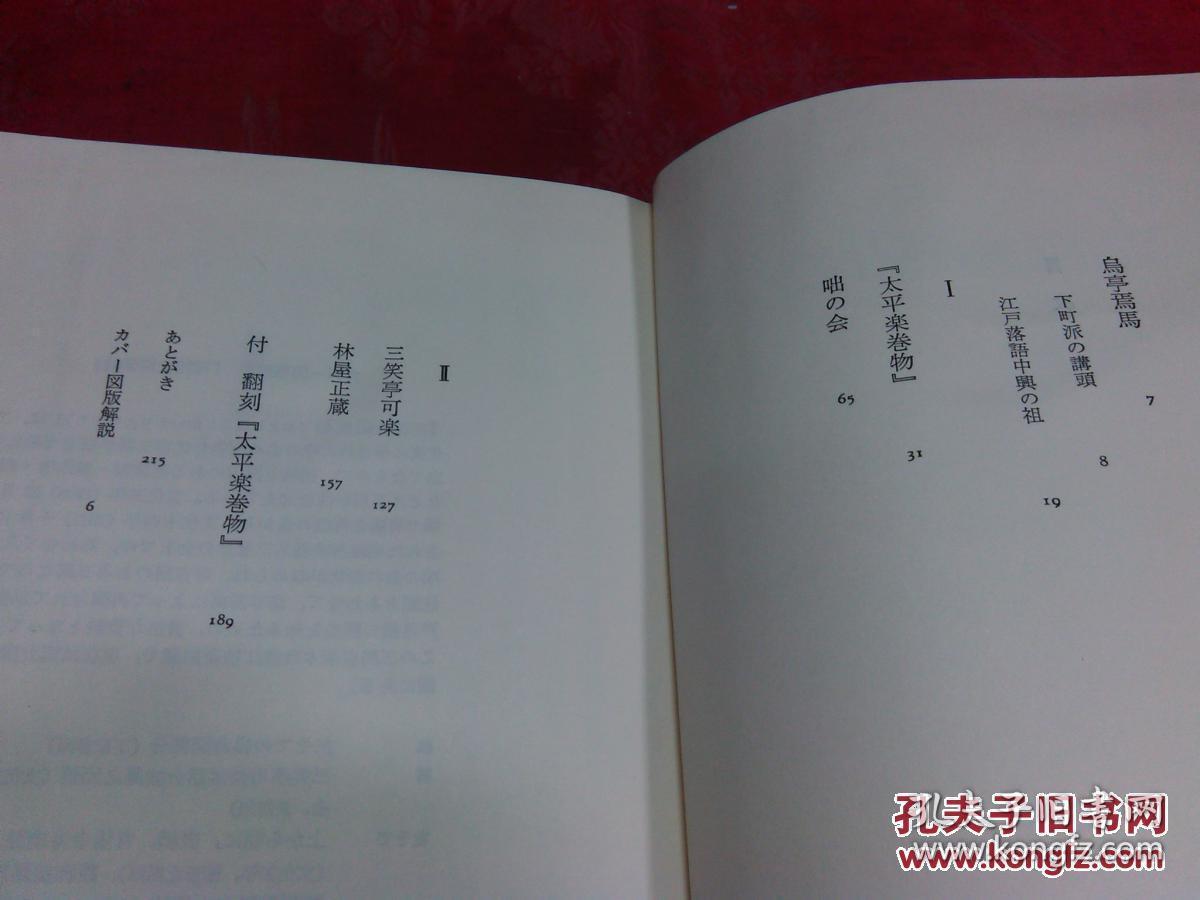 日本日文原版书落语はいかにして形成されたか 丛书演剧と见世物の文化史  精装大32开 219页 1986年初版1印