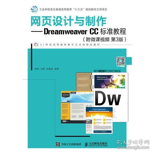 网页设计与制作——DreamweaverCC标准教程（附微课视频第3版）修毅人民邮电出版社