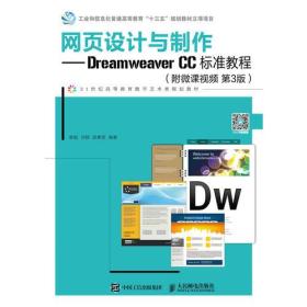 网页设计与制作——Dreamweaver CC标准教程（附微课视频 第3版）