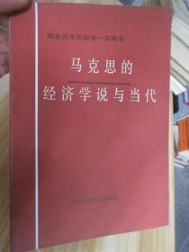 马克思的经济学说与当代:纪念马克思逝世一百周年