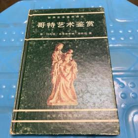 哥特艺术鉴赏.
