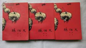 品佳如新 浩然著签名本 大32开《艳阳天》全三册，人民文学出版社1974年10月一版一印。