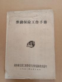 《劳动保险工作手册》1951年