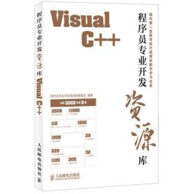VisualC++程序员专业开发资源库