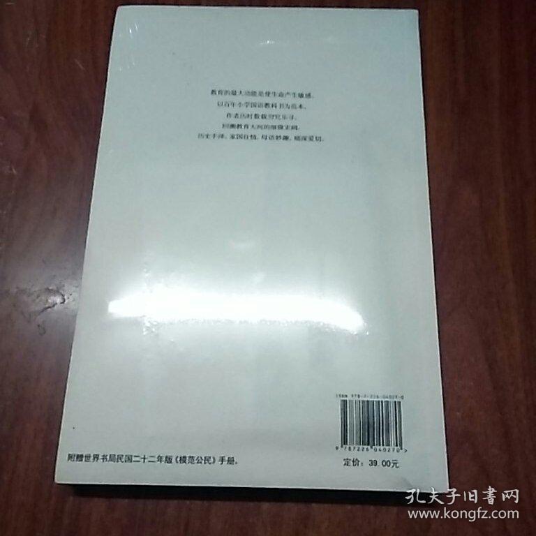 老课本 新阅读：国民学校教科书 新国文