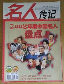 名人传记2009_1    2008年度中国名人盘点