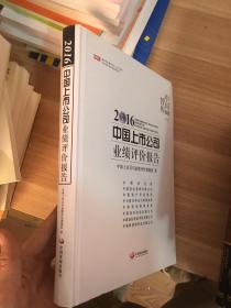 2016中国上市公司业绩评价报告