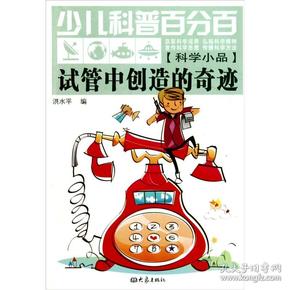 少儿科普百分百：试管中创造的奇迹（科学小品）