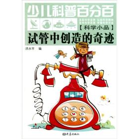 少儿科普百分百：试管中创造的奇迹（科学小品）