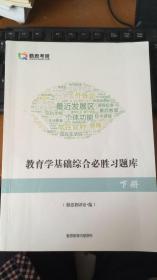 勤思考研  教育学基础综合必胜习题集  下册