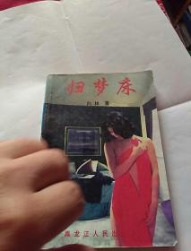 归梦床<向林著〉黑龙江人民出版社，有锈渍，有折痕，版权被撕掉了，奇书少见，看图免争议。