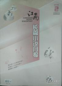 《江南长篇小说月报》2018年第2期（周大新《天黑得很慢》孙惠芬《寻找张展》周晓枫非虚构作品《离歌》）