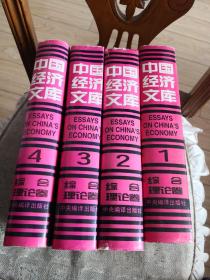 中国经济文库《综合理论卷》全四册精装16k,一版一印 只印1500册 包邮