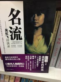 名流：吴虹飞访谈录