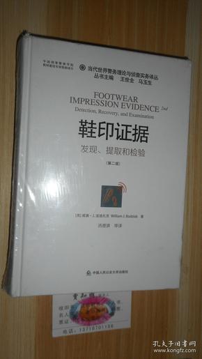 当代世界警务理论与侦查实务译丛 鞋印证据：发现、提取和检验（第2版）