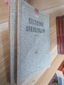 我国高等教育体制改革及其综合效益分析。