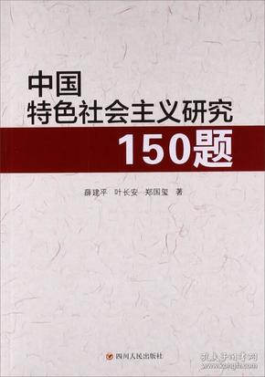 中国特色社会主义研究150题