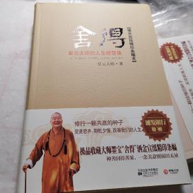 舍得：星云大师的人生经营课