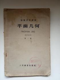 60年代老旧 初级中学课本《平面几何》（ 暂用本 ）第一册