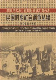 民国时期社会调查丛编·乡村社会卷