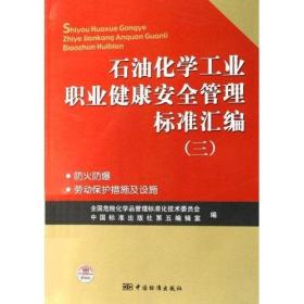 石油化学工业职业健康安全管理标准汇编（三）