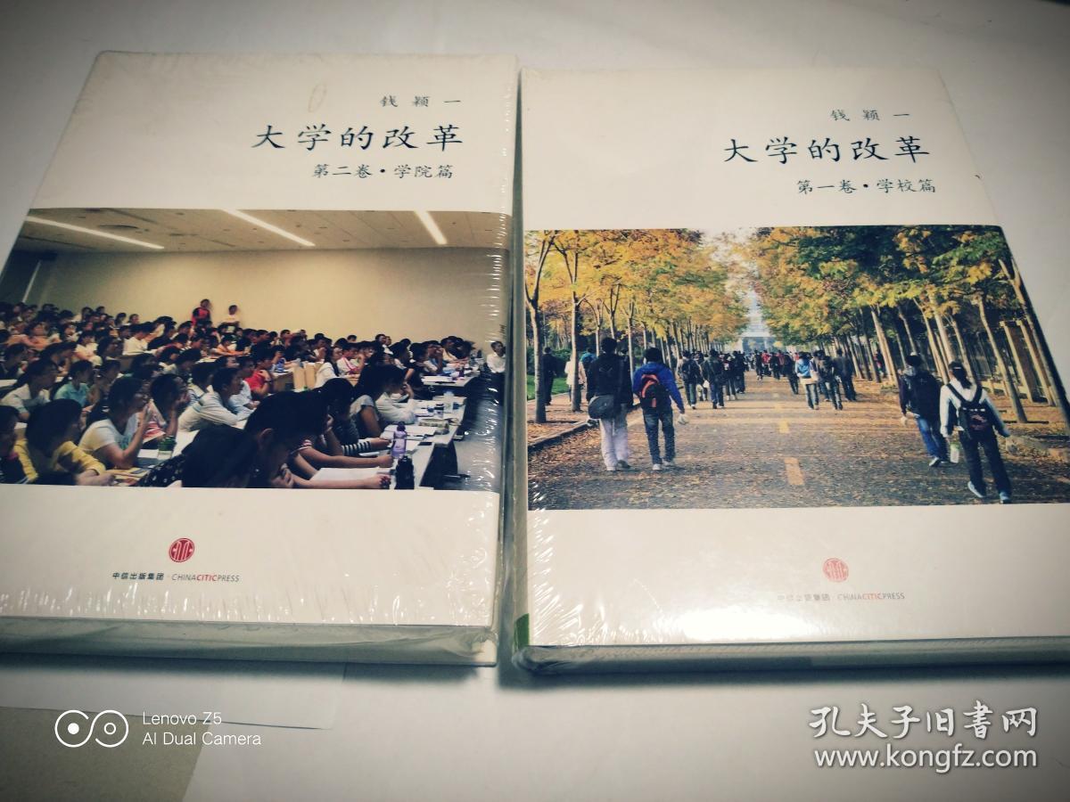 大学的改革（第一卷学校篇、第二卷学院篇，共2册）