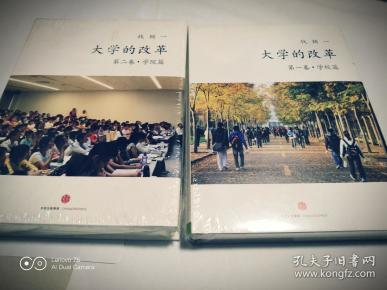 大学的改革（第一卷学校篇、第二卷学院篇，共2册）