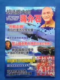 档案春秋杂志 总85.86期【胡适眼中的蒋介石】