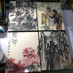 中国书画作品集（1-4）四册合售 具体如图 塑封全新正版