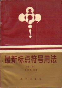 最新标点符号用法修订版