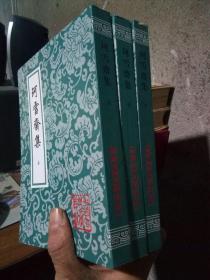 中国古典文学丛书：珂雪斋集（上中下全三册） 2011年3印500册  近新