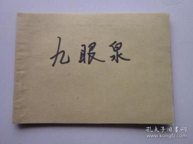 连环画：九眼泉