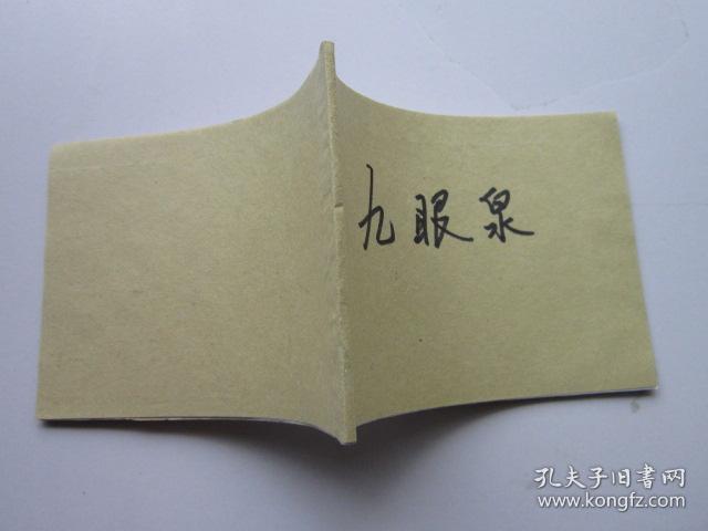 连环画：九眼泉