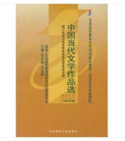 全国高等教育自学考试指定教材 汉语言文学（基础科段）1999年版